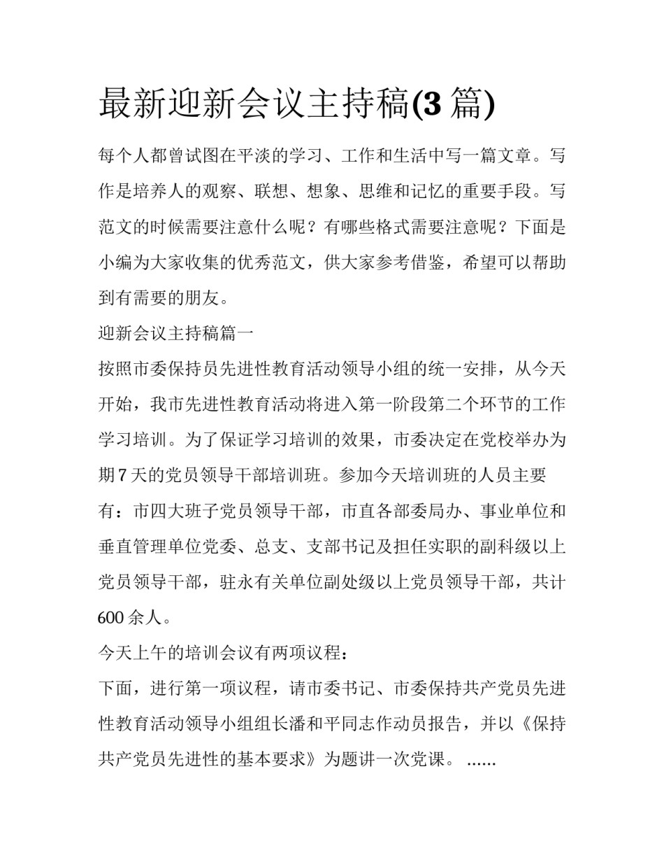 最新迎新会议主持稿(3篇)_第1页