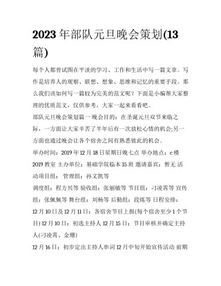 2023年部队元旦晚会策划(13篇)
