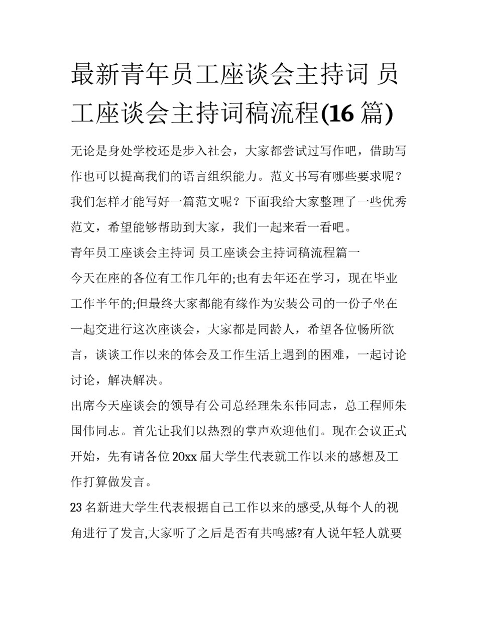 最新青年员工座谈会主持词 员工座谈会主持词稿流程(16篇)_第1页