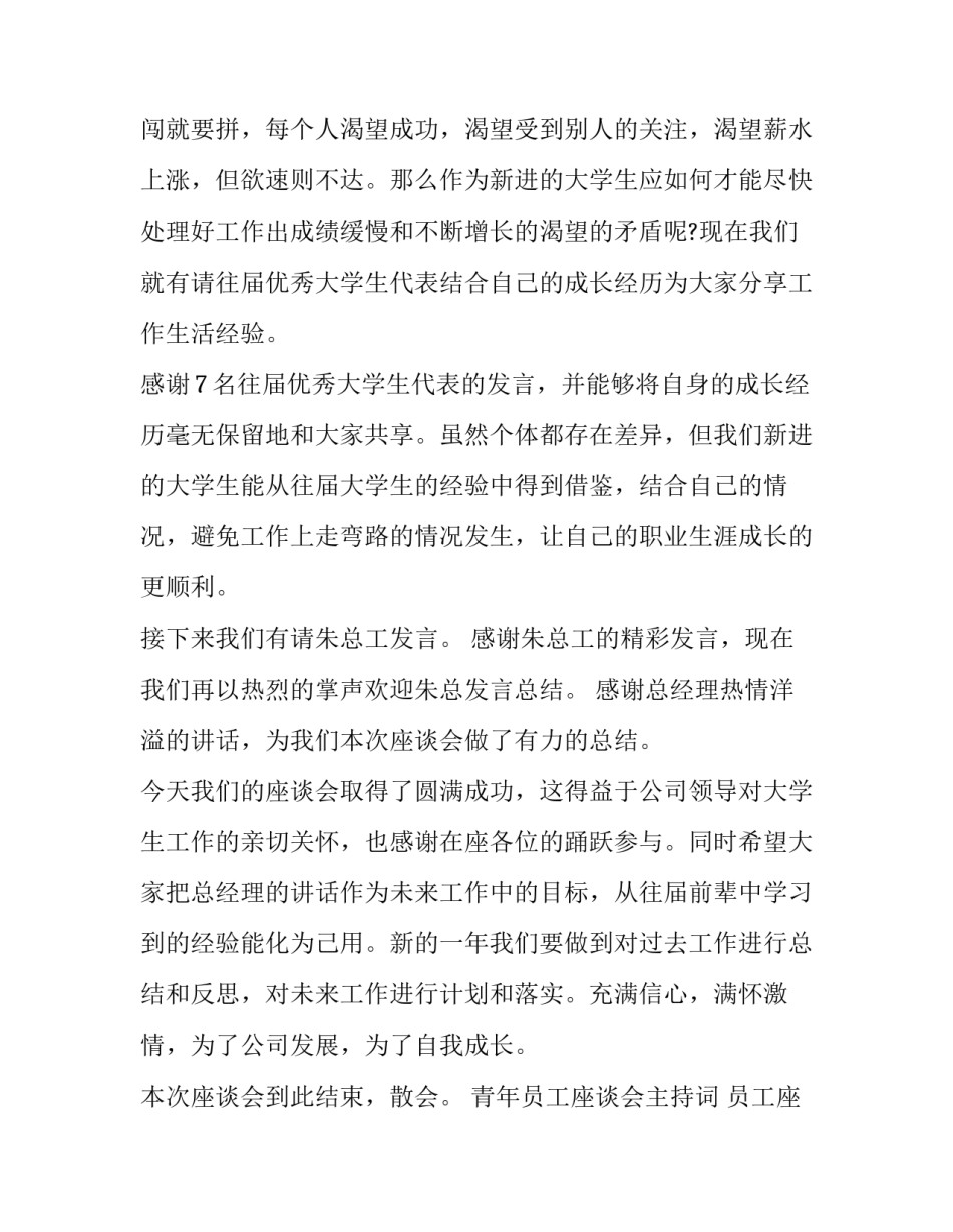 最新青年员工座谈会主持词 员工座谈会主持词稿流程(16篇)_第2页