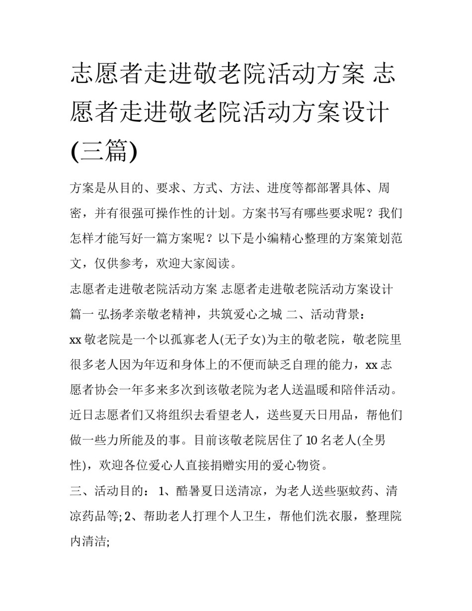 志愿者走进敬老院活动方案 志愿者走进敬老院活动方案设计(三篇)_第1页