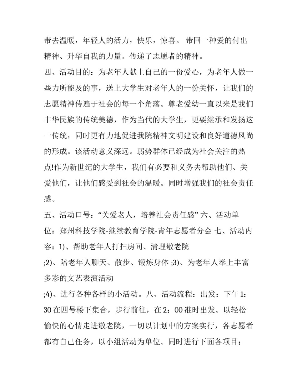 志愿者走进敬老院活动方案 志愿者走进敬老院活动方案设计(三篇)_第3页