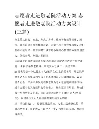 志愿者走进敬老院活动方案 志愿者走进敬老院活动方案设计(三篇)