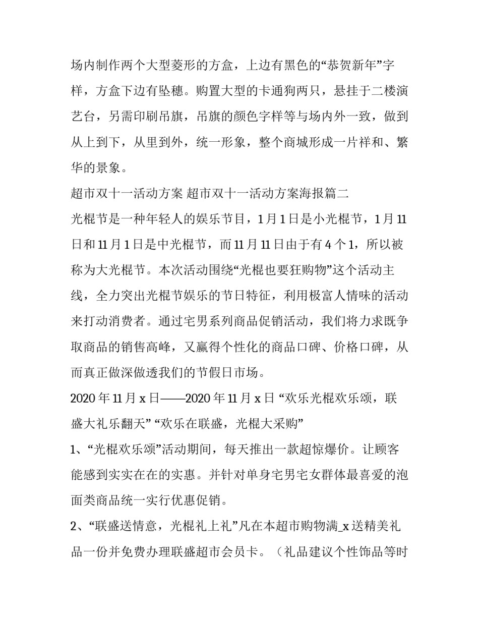 超市双十一活动方案 超市双十一活动方案海报(3篇)_第3页