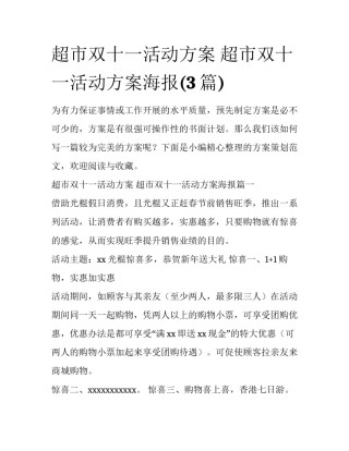 超市双十一活动方案 超市双十一活动方案海报(3篇)