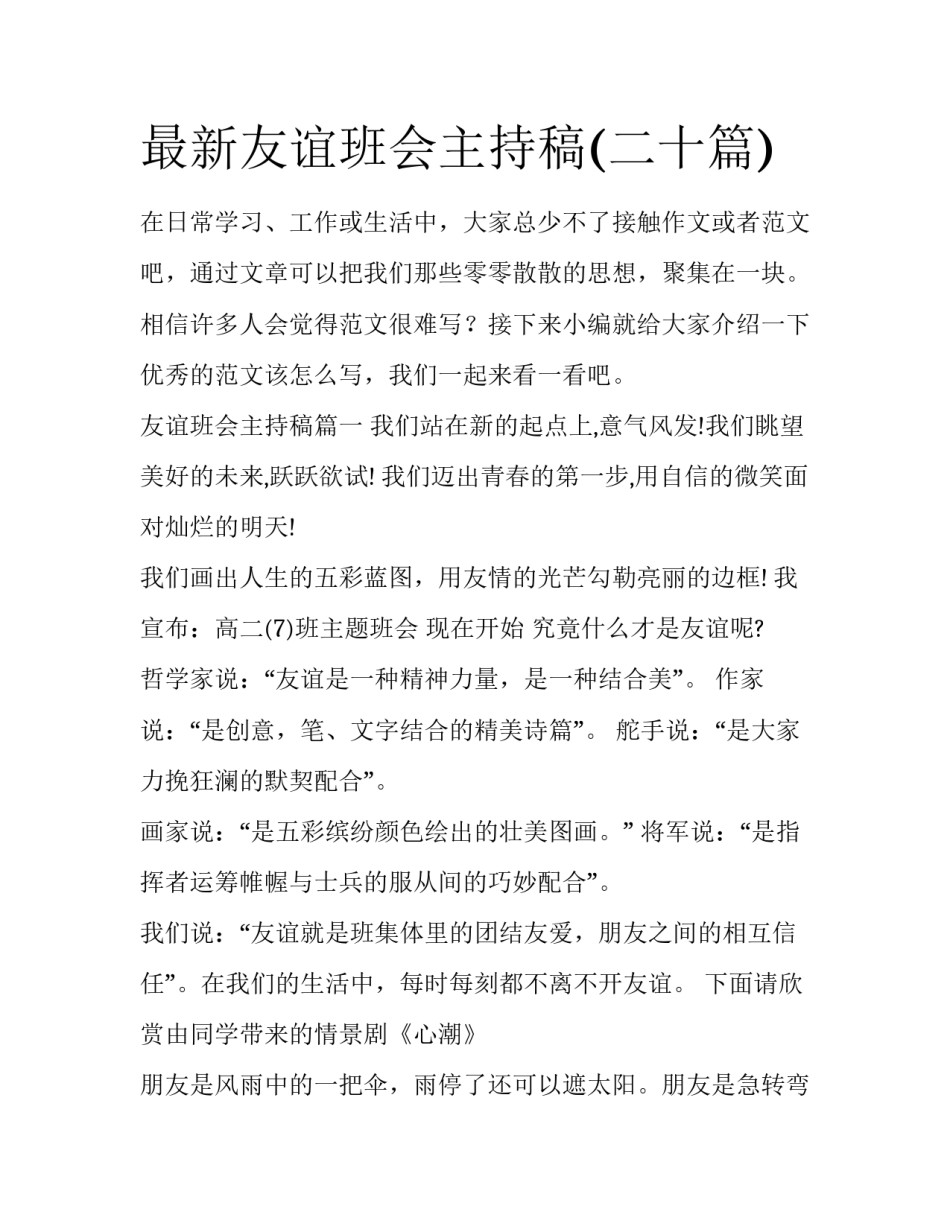 最新友谊班会主持稿(二十篇)_第1页