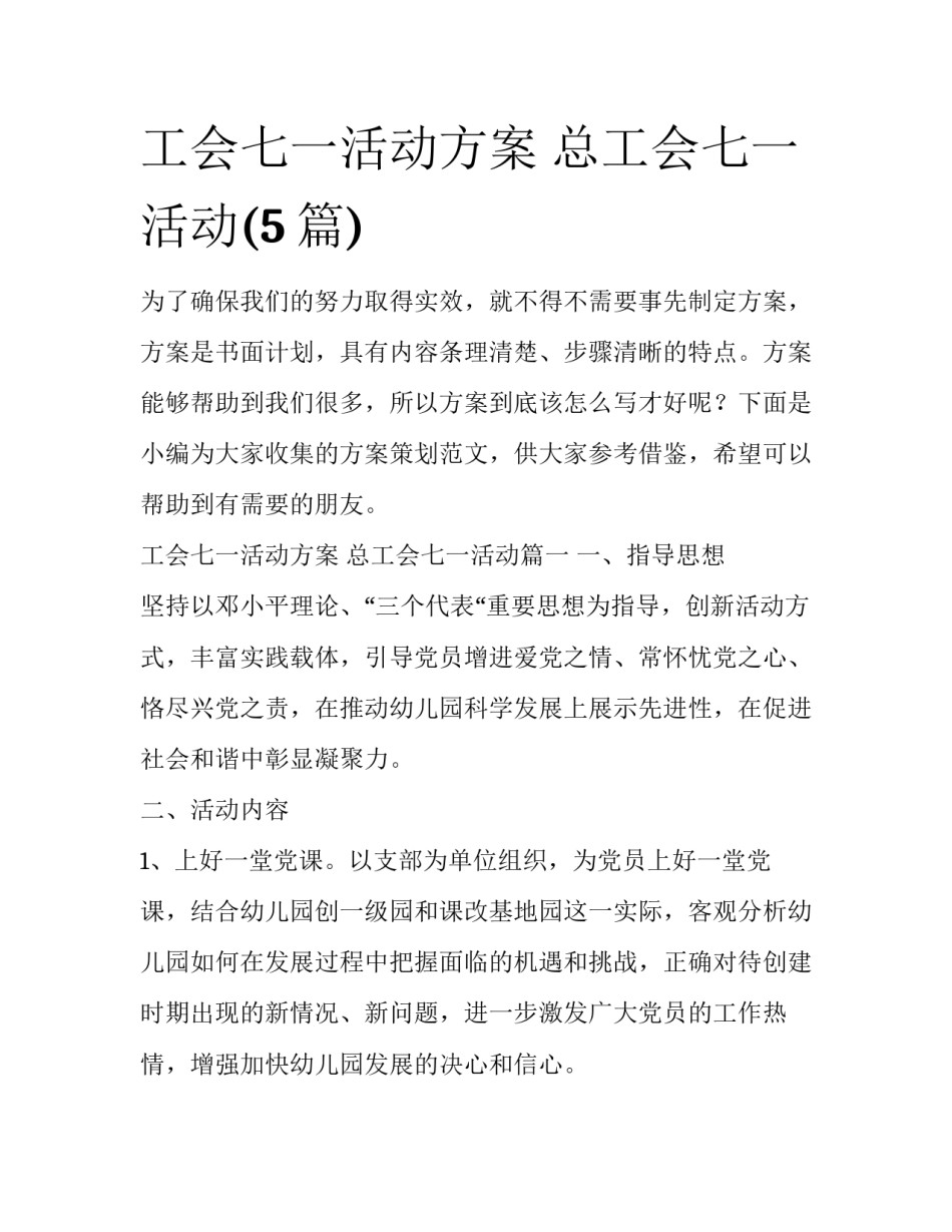 工会七一活动方案 总工会七一活动(5篇)_第1页