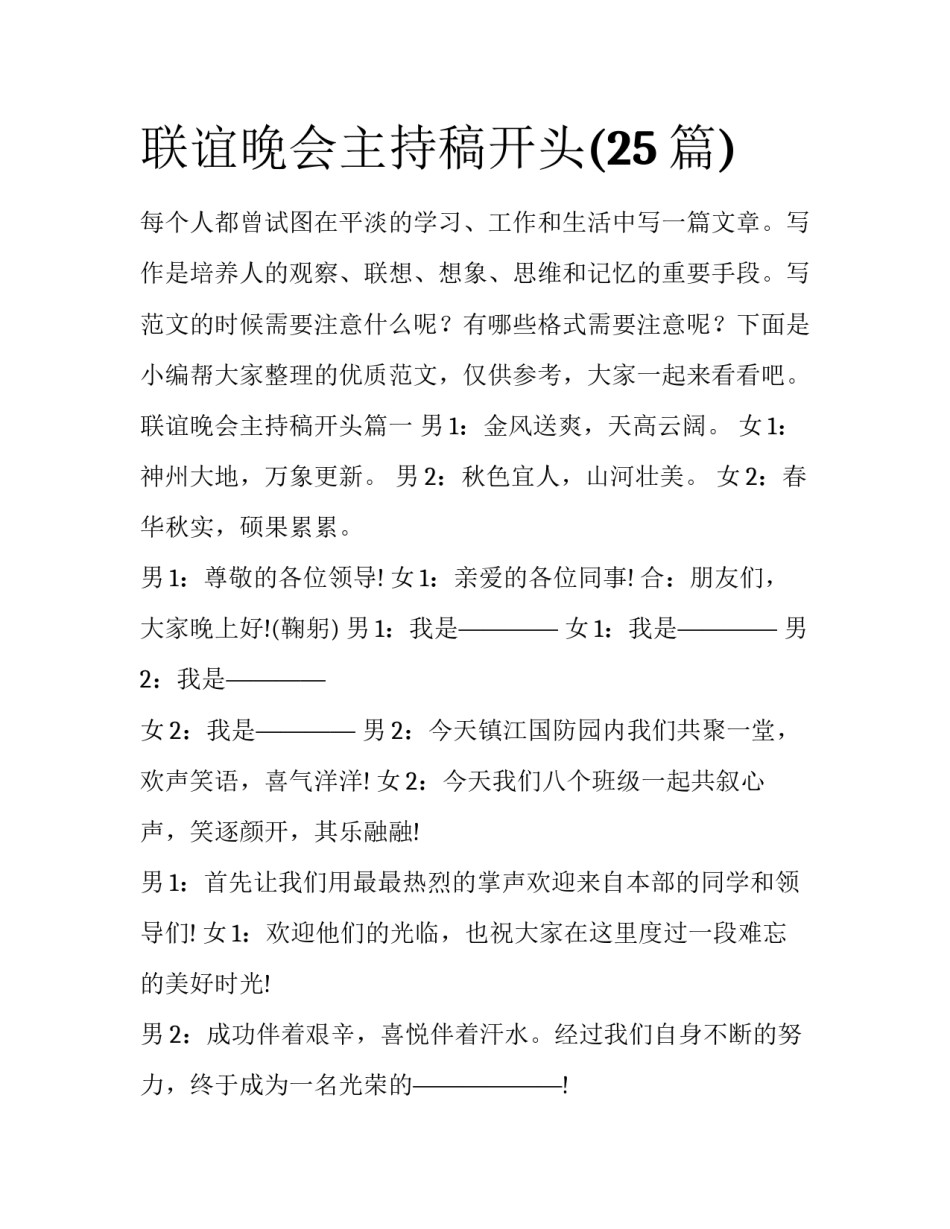 联谊晚会主持稿开头(25篇)_第1页