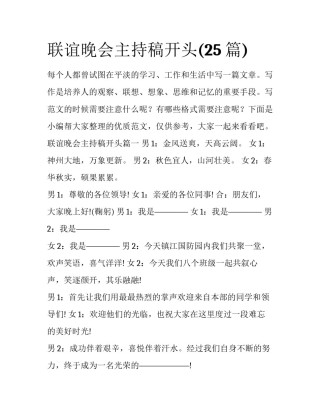 联谊晚会主持稿开头(25篇)