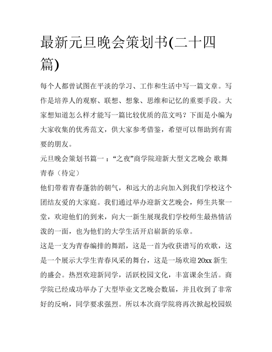 最新元旦晚会策划书(二十四篇)_第1页