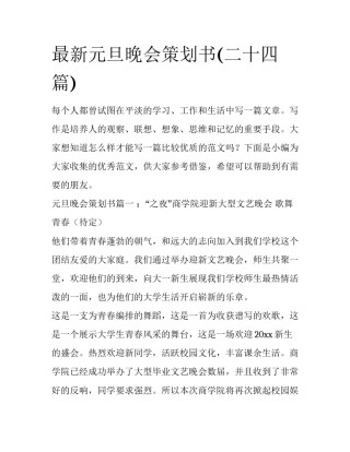 最新元旦晚会策划书(二十四篇)