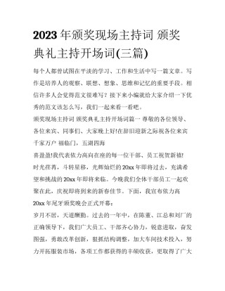 2023年颁奖现场主持词 颁奖典礼主持开场词(三篇)
