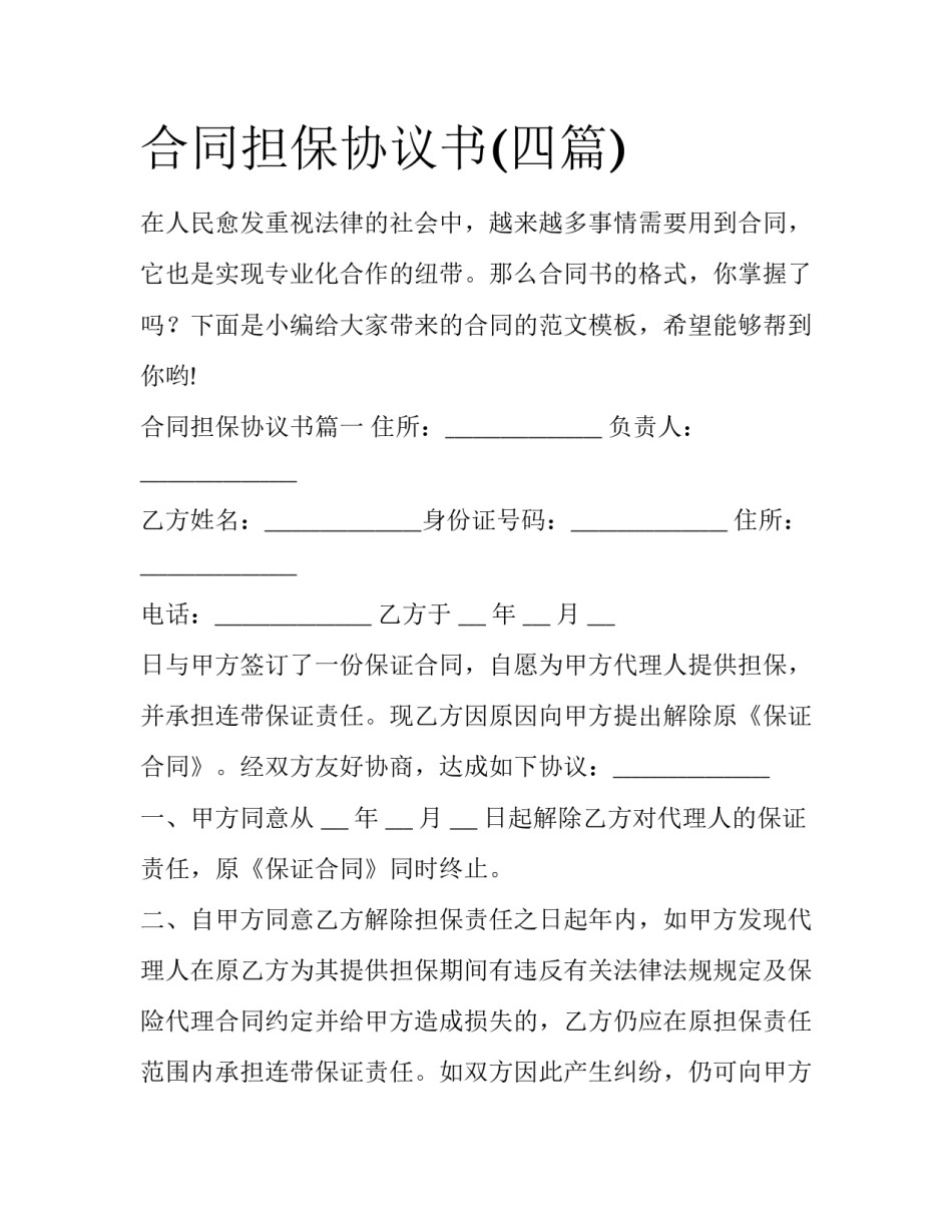 合同担保协议书(四篇)_第1页