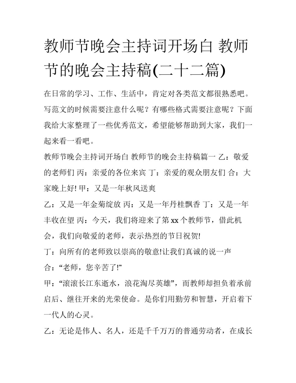 教师节晚会主持词开场白 教师节的晚会主持稿(二十二篇)_第1页