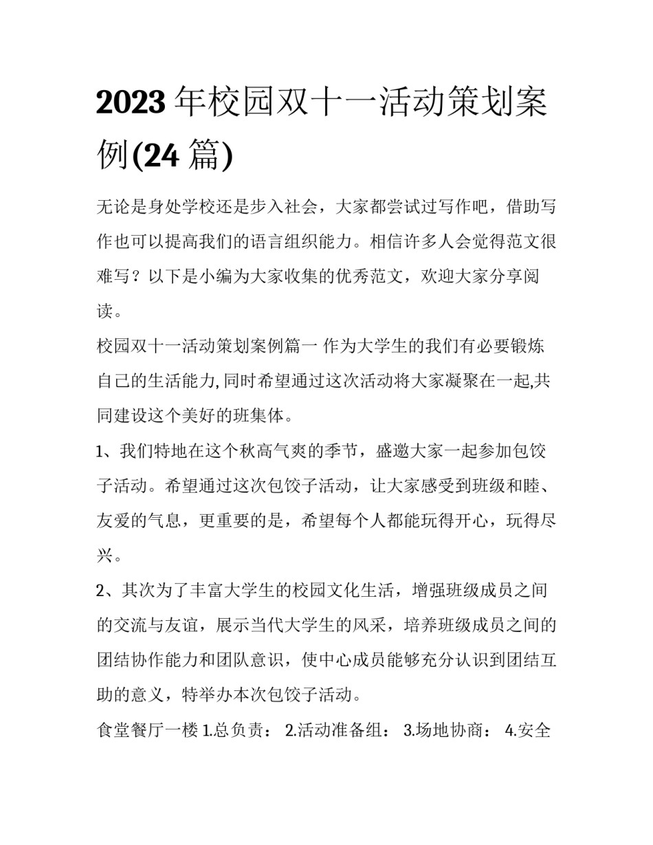 2023年校园双十一活动策划案例(24篇)_第1页