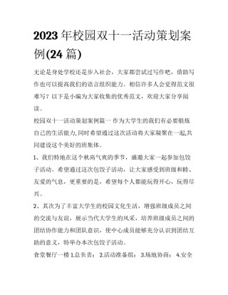 2023年校园双十一活动策划案例(24篇)