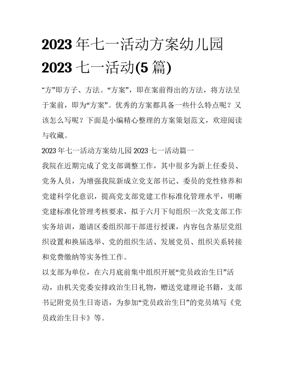 2023年七一活动方案幼儿园 2023七一活动(5篇)_第1页