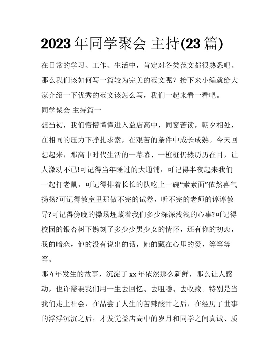 2023年同学聚会 主持(23篇)_第1页