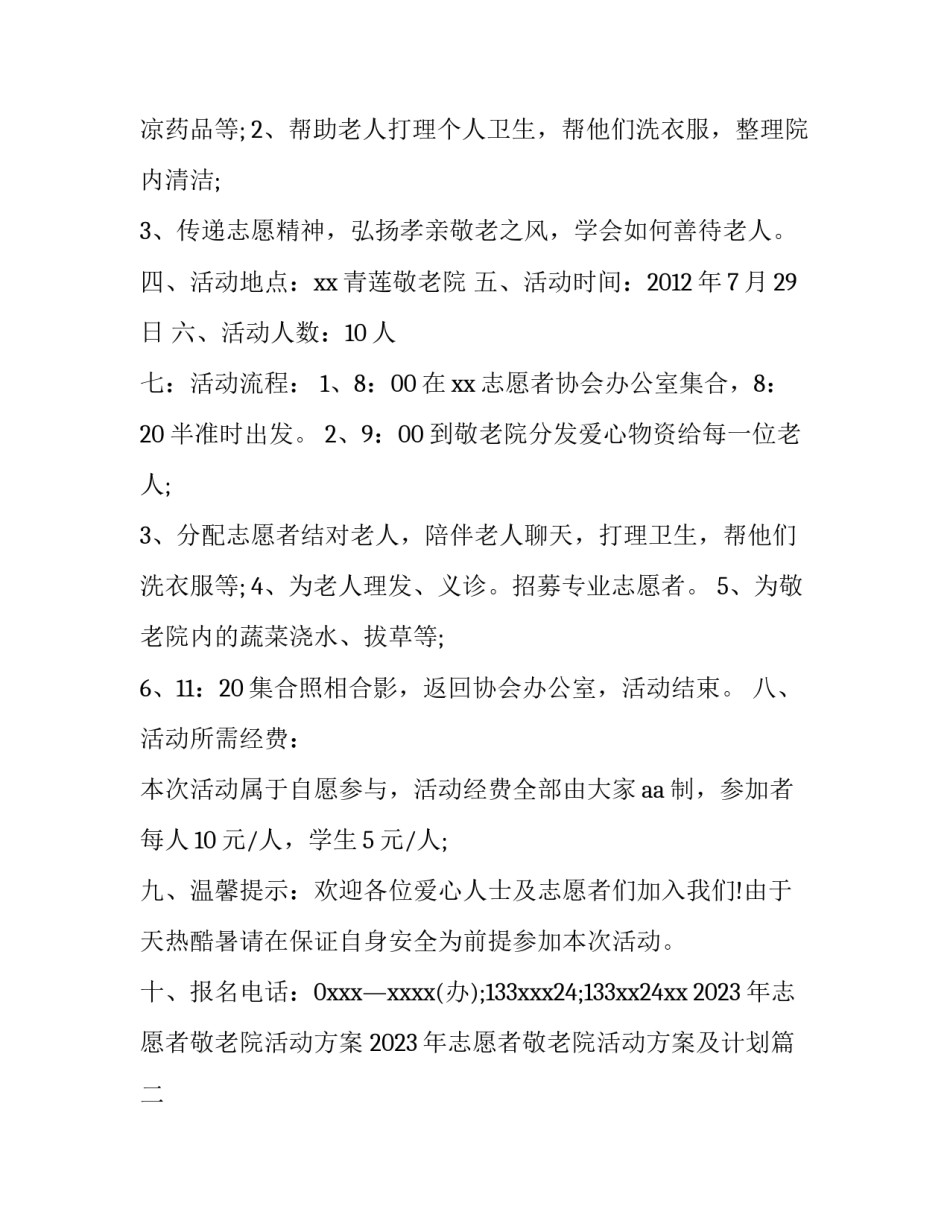 2023年志愿者敬老院活动方案 2023年志愿者敬老院活动方案及计划(3篇)_第2页