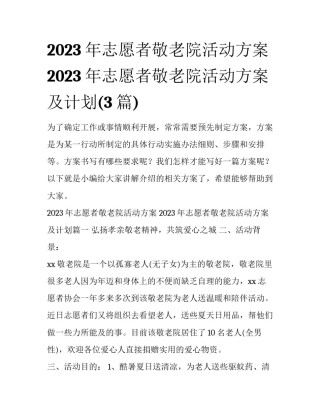 2023年志愿者敬老院活动方案 2023年志愿者敬老院活动方案及计划(3篇)
