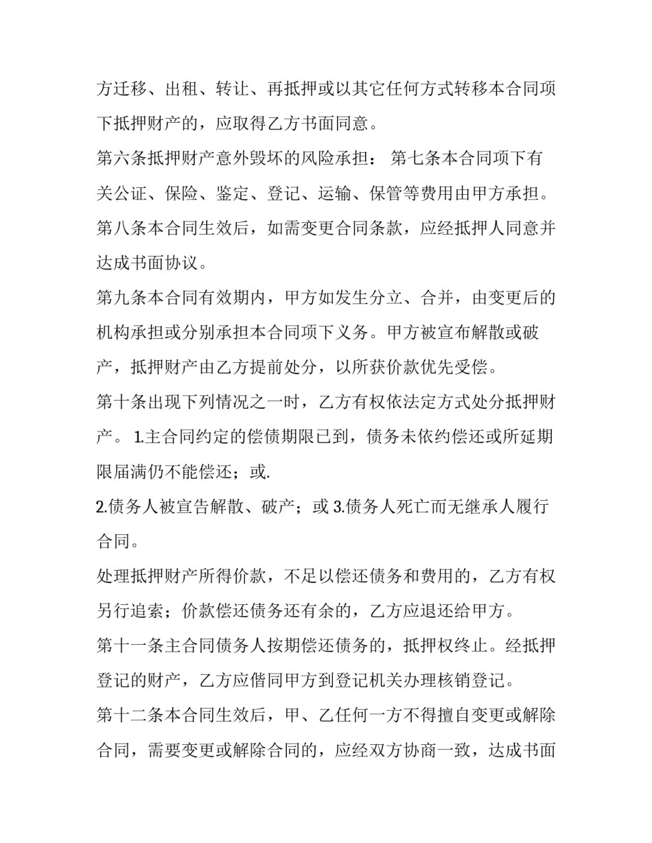 2023年抵押合同电子版(23篇)_第2页