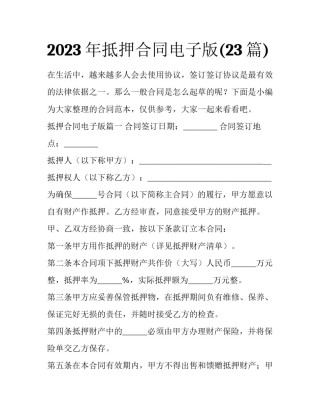 2023年抵押合同电子版(23篇)