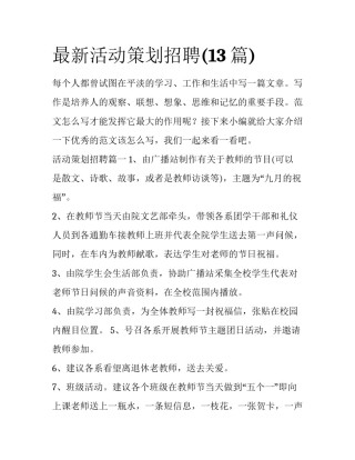 最新活动策划招聘(13篇)