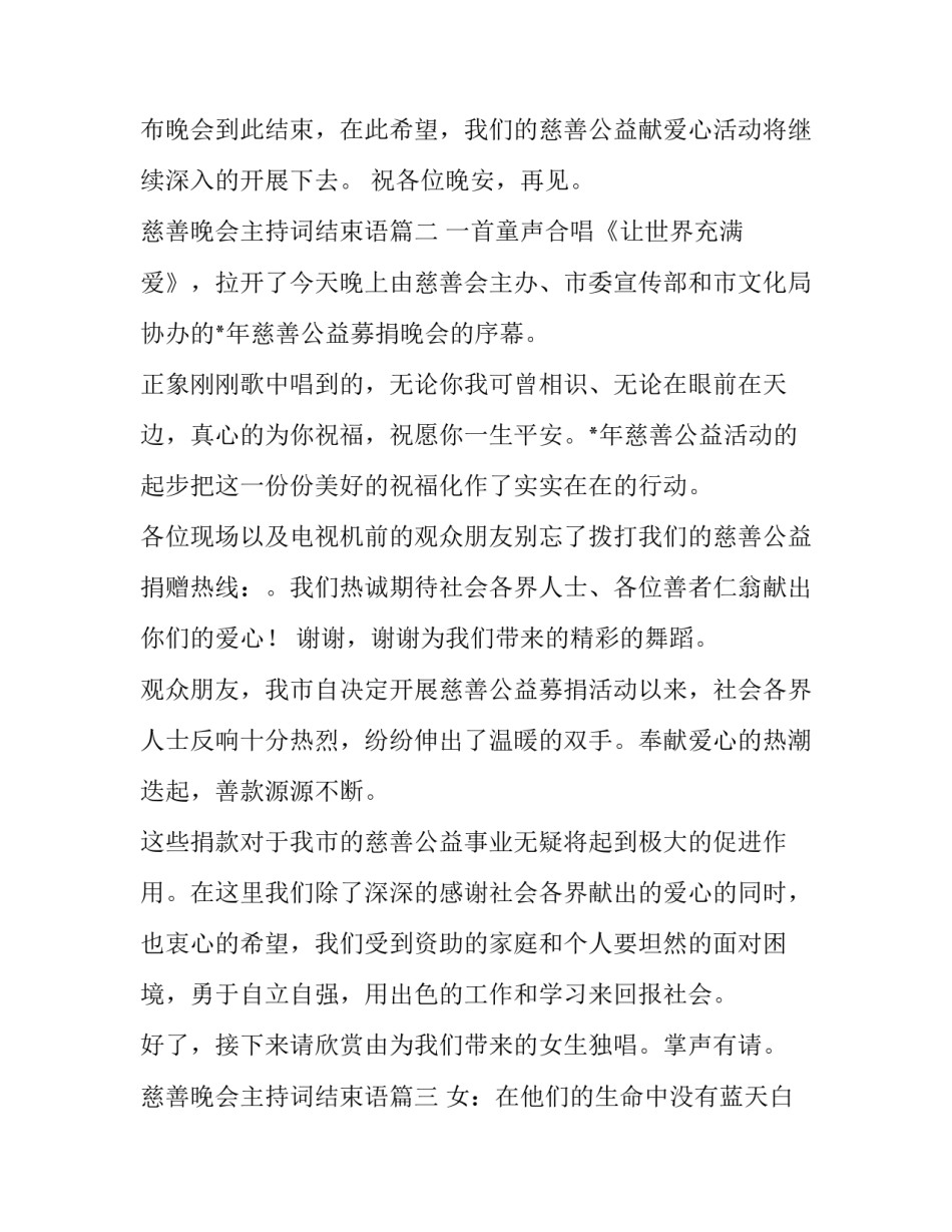 最新慈善晚会主持词结束语(五篇)_第2页