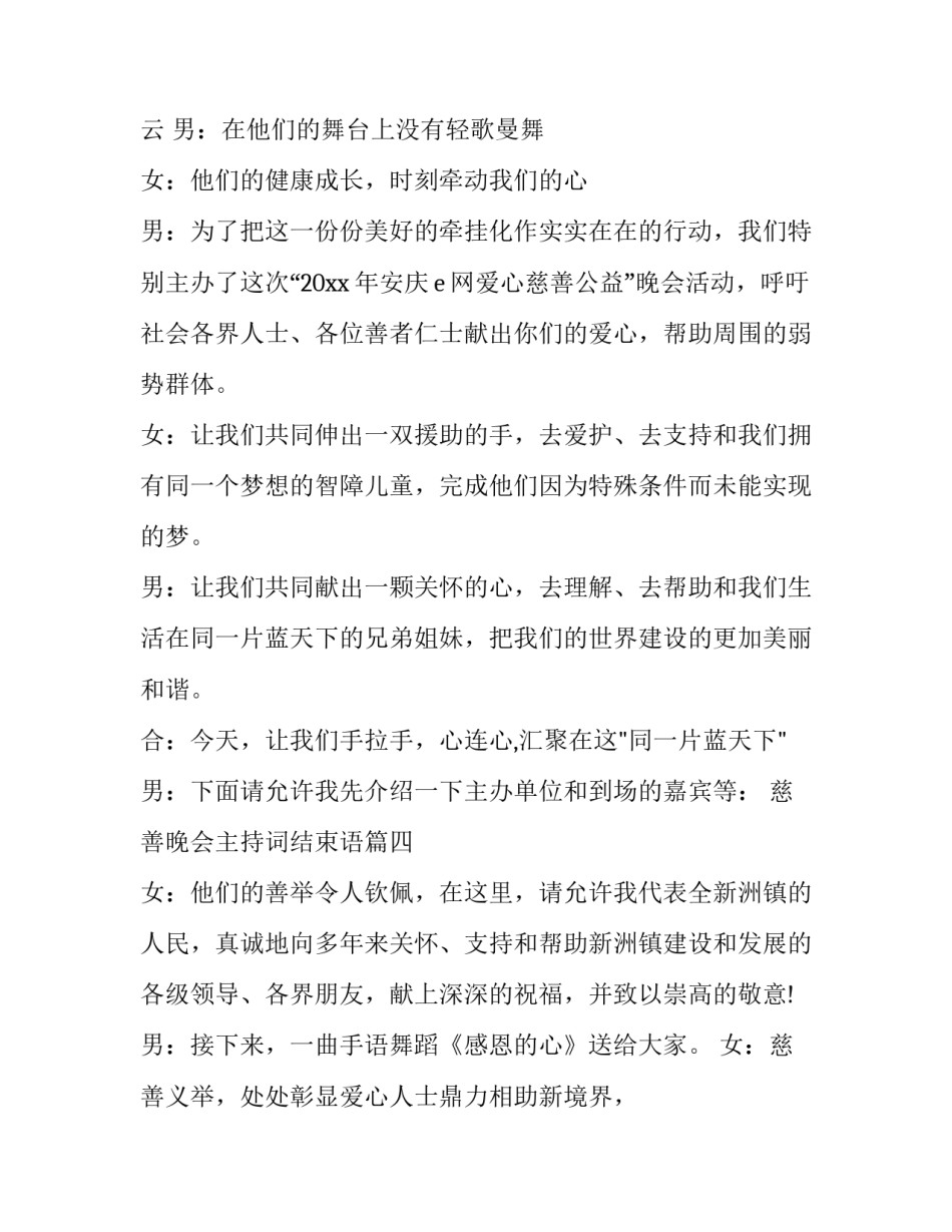 最新慈善晚会主持词结束语(五篇)_第3页