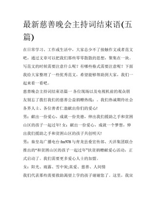 最新慈善晚会主持词结束语(五篇)