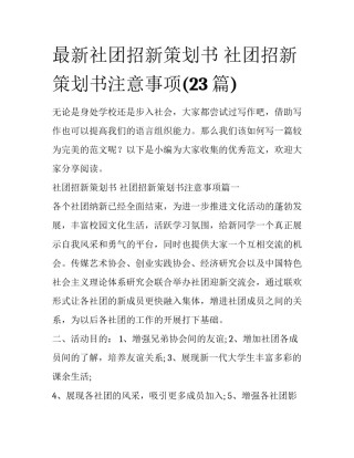 最新社团招新策划书 社团招新策划书注意事项(23篇)