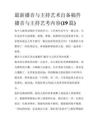 最新播音与主持艺术自备稿件 播音与主持艺考内容(19篇)
