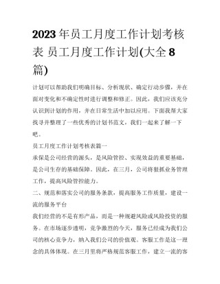 2023年员工月度工作计划考核表 员工月度工作计划(大全8篇)