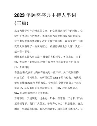 2023年颁奖盛典主持人串词(三篇)