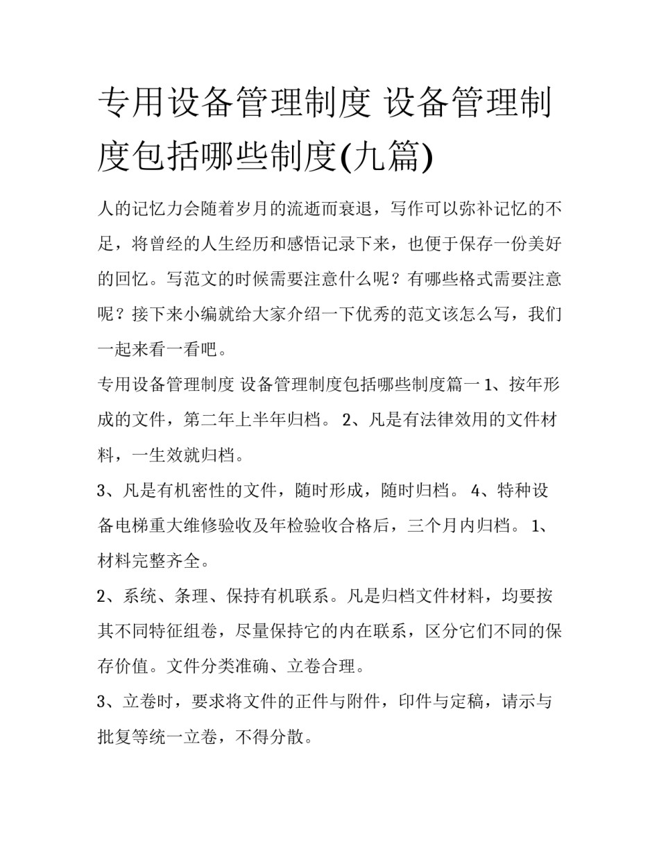专用设备管理制度 设备管理制度包括哪些制度(九篇)_第1页