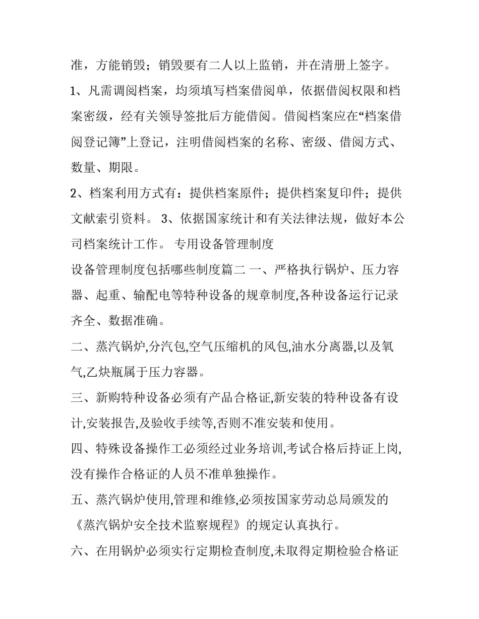 专用设备管理制度 设备管理制度包括哪些制度(九篇)_第3页