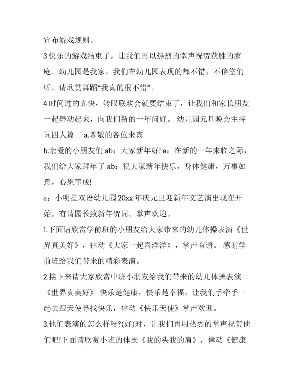 2023年幼儿园元旦晚会主持词四人(22篇)_第3页