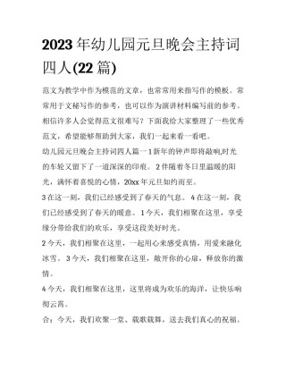 2023年幼儿园元旦晚会主持词四人(22篇)
