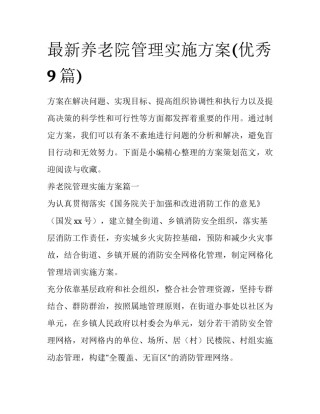 最新养老院管理实施方案(优秀9篇)