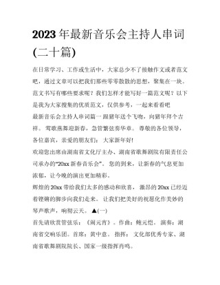 2023年最新音乐会主持人串词(二十篇)