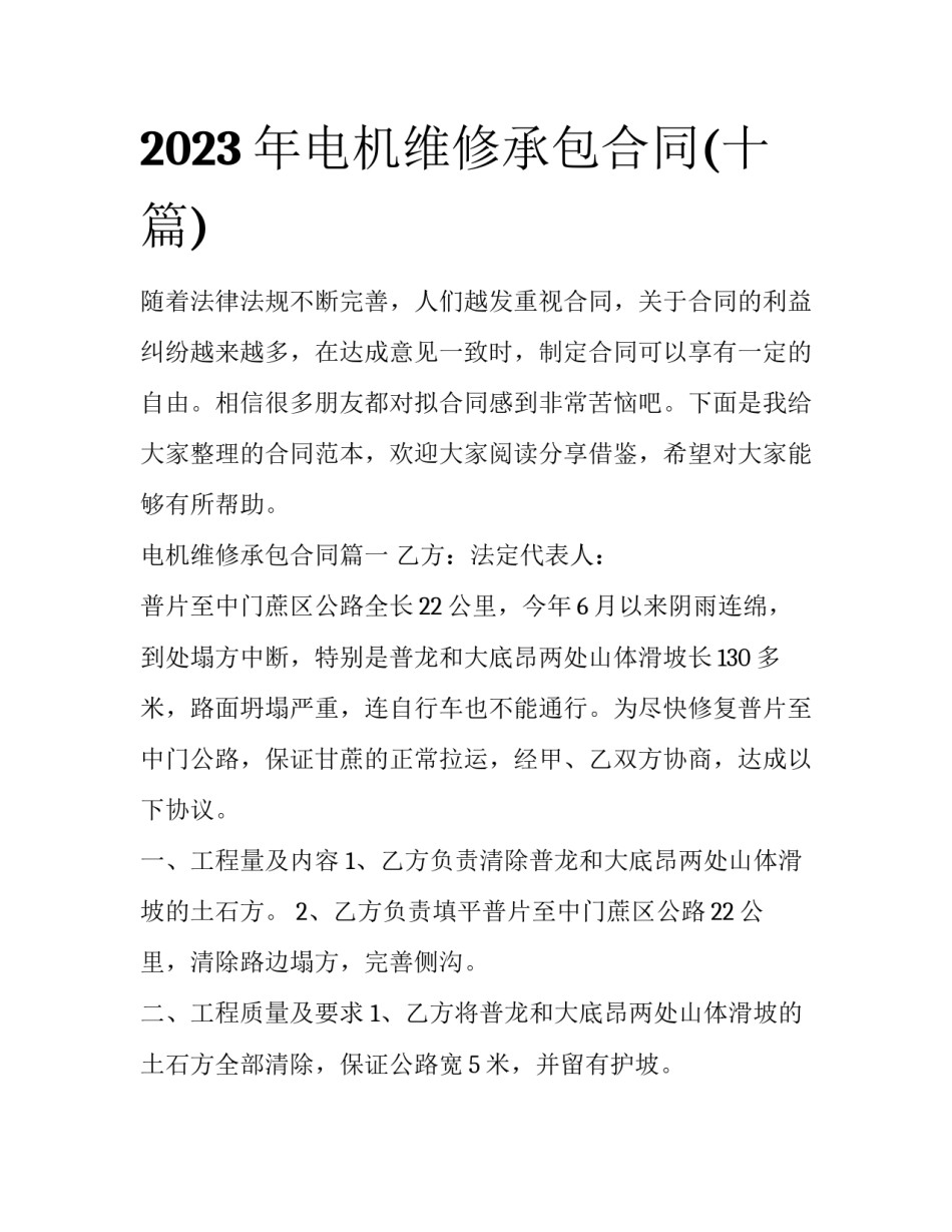 2023年电机维修承包合同(十篇)_第1页