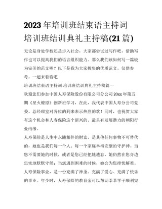 2023年培训班结束语主持词 培训班结训典礼主持稿(21篇)