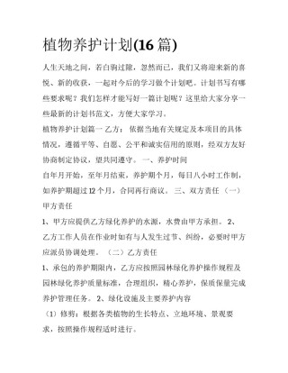 植物养护计划(16篇)