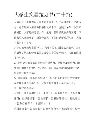 大学生换届策划书(二十篇)