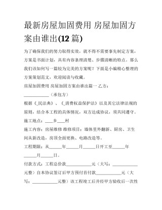 最新房屋加固费用 房屋加固方案由谁出(12篇)