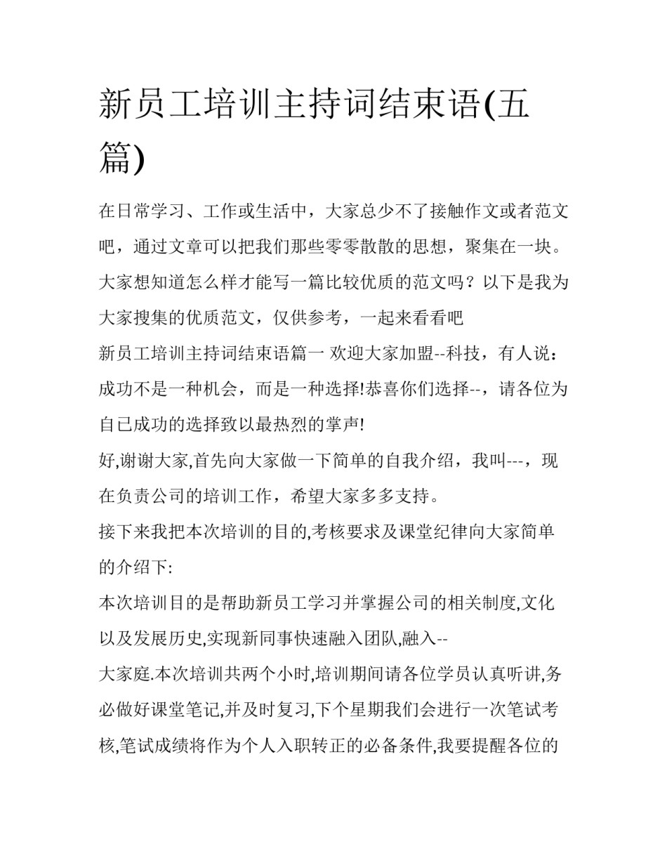 新员工培训主持词结束语(五篇)_第1页