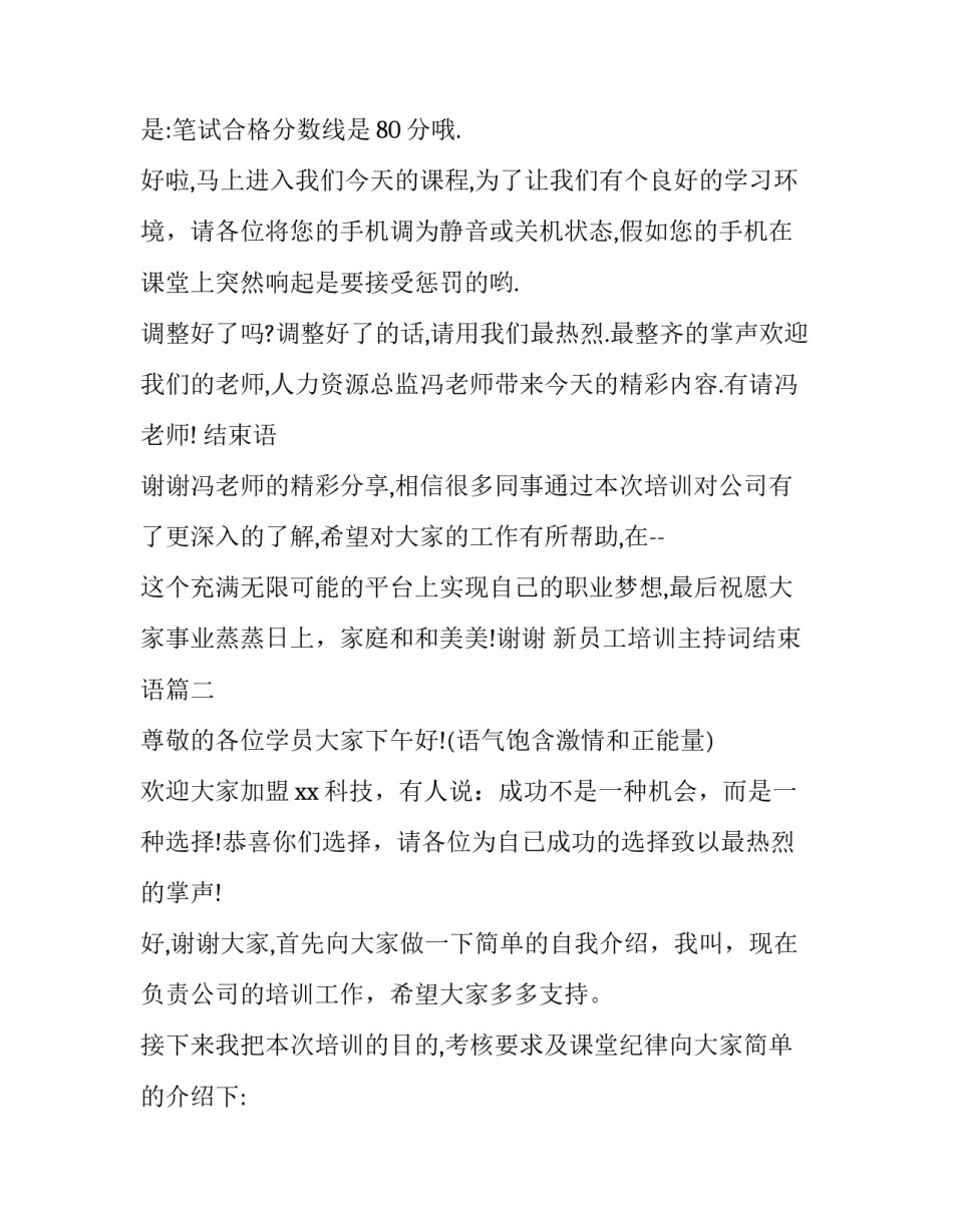 新员工培训主持词结束语(五篇)_第2页