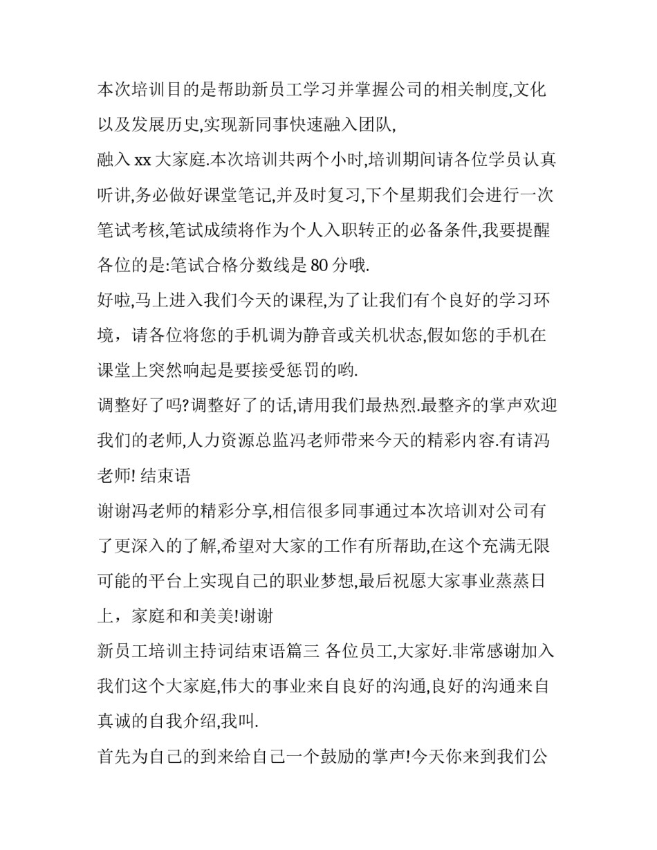 新员工培训主持词结束语(五篇)_第3页