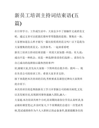 新员工培训主持词结束语(五篇)