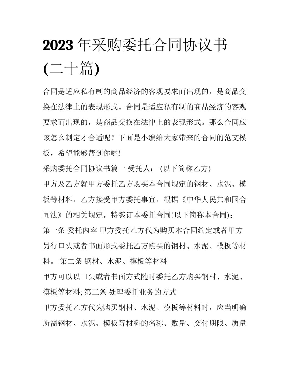 2023年采购委托合同协议书(二十篇)_第1页